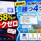 検索の68%がクリックゼロ。AI時代のWeb集客で勝つ4つの条件