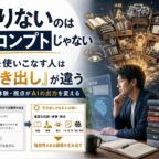 AIを使っても記事がイマイチになる理由は、プロンプトではなく「渡せる素材」の薄さにあります。自分の引き出しがAIの限界になる構造と、オウンドメディアへの影響を考えます。