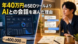 私が年40万円のSEMrushを開かなくなった理由。SEOツールよりAIを選ぶ時代へ！？