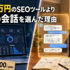 私が年40万円のSEMrushを開かなくなった理由。SEOツールよりAIを選ぶ時代へ！？