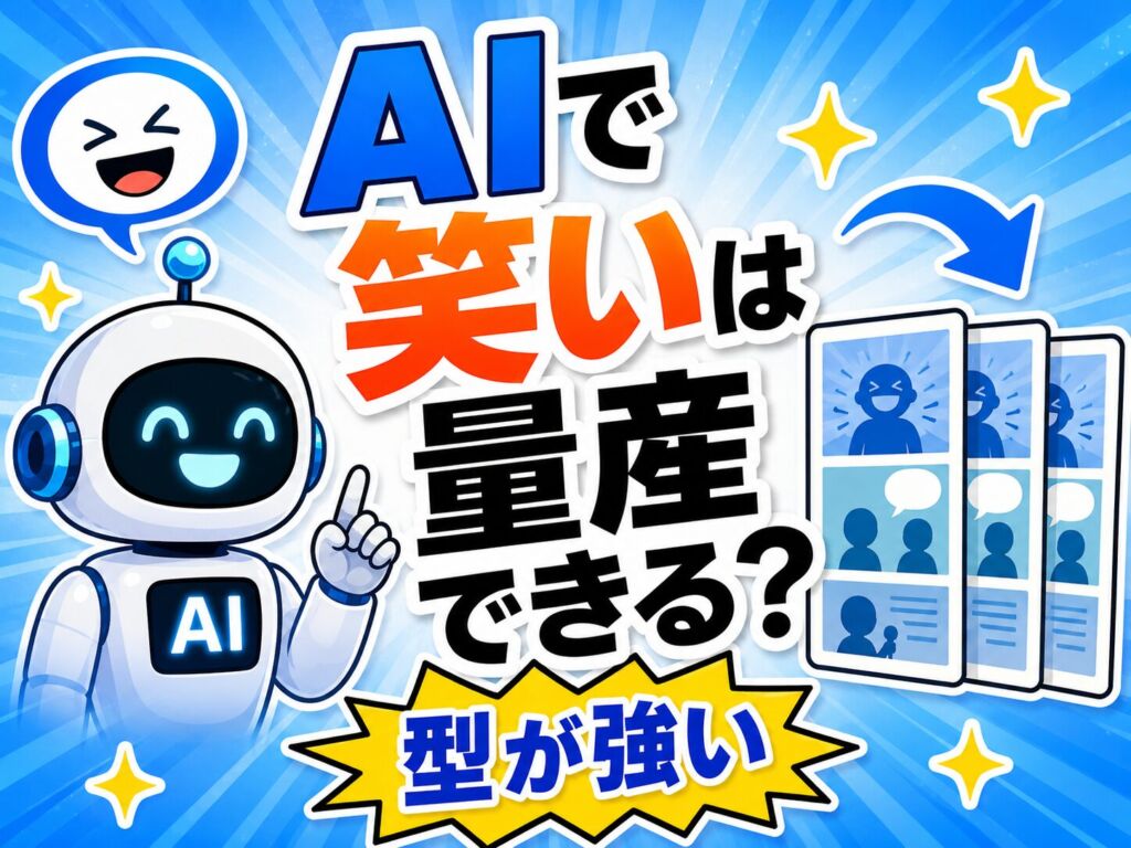 異世界漫画はなぜ「飽きた」と言われながら売れ続けるのか──AIに笑いを量産させて見えた型の話