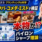 ブランディングの科学、ポジショニング、ブランド戦略、スターバックス