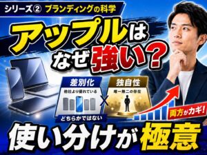 アップルはなぜ強い？差別化と独自性を使い分けるブランド戦略の極意