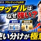アップルはなぜ強い?差別化と独自性を使い分けるブランド戦略の極意