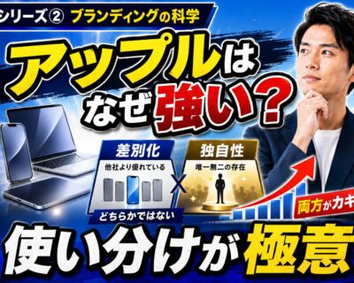 アップルはなぜ強い？差別化と独自性を使い分けるブランド戦略の極意