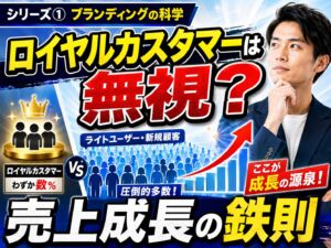 ロイヤルカスタマーは無視？『ブランディングの科学』流・売上成長の鉄則