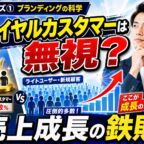 ロイヤルカスタマーは無視？『ブランディングの科学』流・売上成長の鉄則
