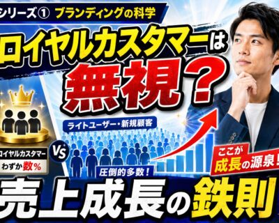 ロイヤルカスタマーは無視？『ブランディングの科学』流・売上成長の鉄則