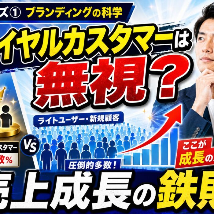 ロイヤルカスタマーは無視？『ブランディングの科学』流・売上成長の鉄則
