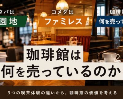 スタバは「遊園地」、コメダは「ファミレス」。珈琲館は何を売っているのか