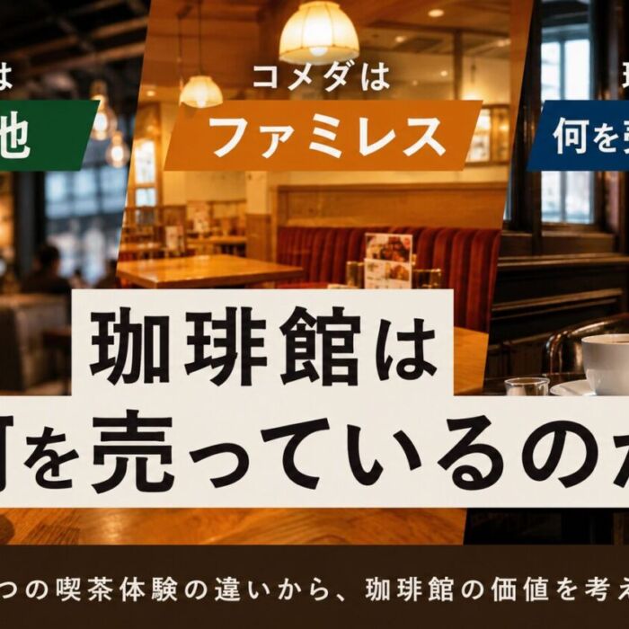 スタバは「遊園地」、コメダは「ファミレス」。珈琲館は何を売っているのか