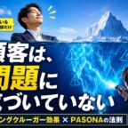 顧客は、自分の問題に気づいていない — ダニングクルーガー効果とPASONAの法則に学ぶマーケティングの出発点