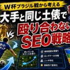 W杯ブラジル戦から考える、大手と同じ土俵で殴り合わないSEO戦略