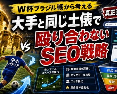 W杯ブラジル戦から考える、大手と同じ土俵で殴り合わないSEO戦略