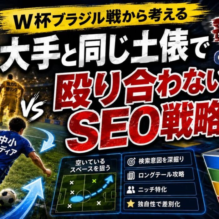 W杯ブラジル戦から考える、大手と同じ土俵で殴り合わないSEO戦略