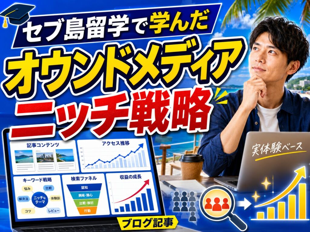 正直、稼げると思っていなかった｜セブ島留学で学んだオウンドメディアのニッチ戦略