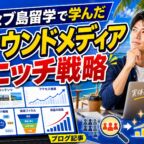 正直、稼げると思っていなかった｜セブ島留学で学んだオウンドメディアのニッチ戦略