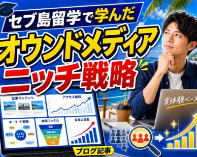 正直、稼げると思っていなかった｜セブ島留学で学んだオウンドメディアのニッチ戦略