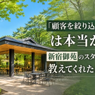 「顧客を絞り込め」は本当か。新宿御苑のスタバが教えてくれたこと
