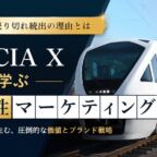 なぜ「あと3席」は信用されないのか？スペーシアXに学ぶ、本物の希少性の作り方