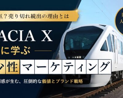 なぜ「あと3席」は信用されないのか？スペーシアXに学ぶ、本物の希少性の作り方