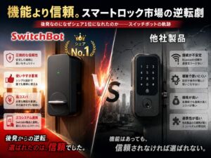 機能より信頼。スイッチボットがシェア率No.1の理由　スマートロック市場の逆転劇