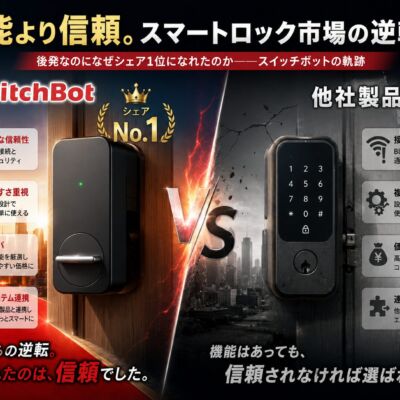 機能より信頼。スイッチボットがシェア率No.1の理由　スマートロック市場の逆転劇