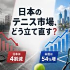 テニス人口は4割減、でも米国は54%増。下がり続ける日本のテニス市場を、マーケターならどう立て直すか