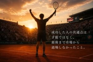 成功した人の共通点は才能ではなく、最後まで市場から退場しなかったこと。
