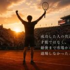 成功した人の共通点は才能ではなく、最後まで市場から退場しなかったこと。