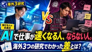 タイトル：AIで仕事が速くなる人、ならない人。海外3つの研究でわかった差
