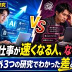 タイトル:AIで仕事が速くなる人、ならない人。海外3つの研究でわかった差