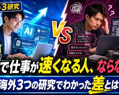 タイトル：AIで仕事が速くなる人、ならない人。海外3つの研究でわかった差