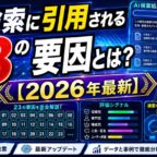 AI検索に引用される23の要因とは?【2026年最新】