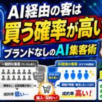 AI経由の客は買う確率が高い!?ブランドなしのAI集客術