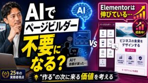 AIでページビルダーは不要になる？エレメンターは伸びているが…