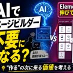 AIでページビルダーは不要になる?エレメンターは伸びているが…