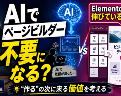 AIでページビルダーは不要になる？エレメンターは伸びているが…
