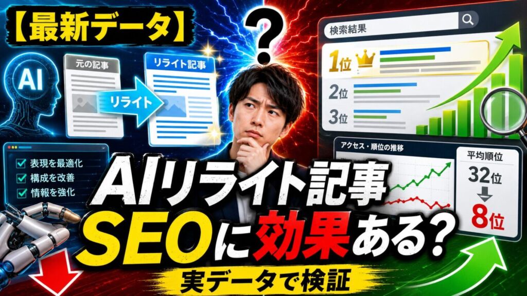 【最新データ】AIリライト記事はSEOに効果があるか？