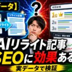 【最新データ】AIリライト記事はSEOに効果があるか?