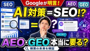 「AI対策＝SEO」とGoogleが明言！本当にAEOやGEOは要るのか？