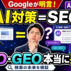「AI対策=SEO」とGoogleが明言!本当にAEOやGEOは要るのか?