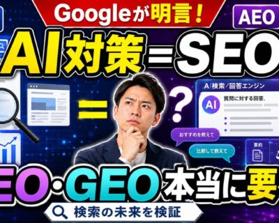 「AI対策＝SEO」とGoogleが明言！本当にAEOやGEOは要るのか？