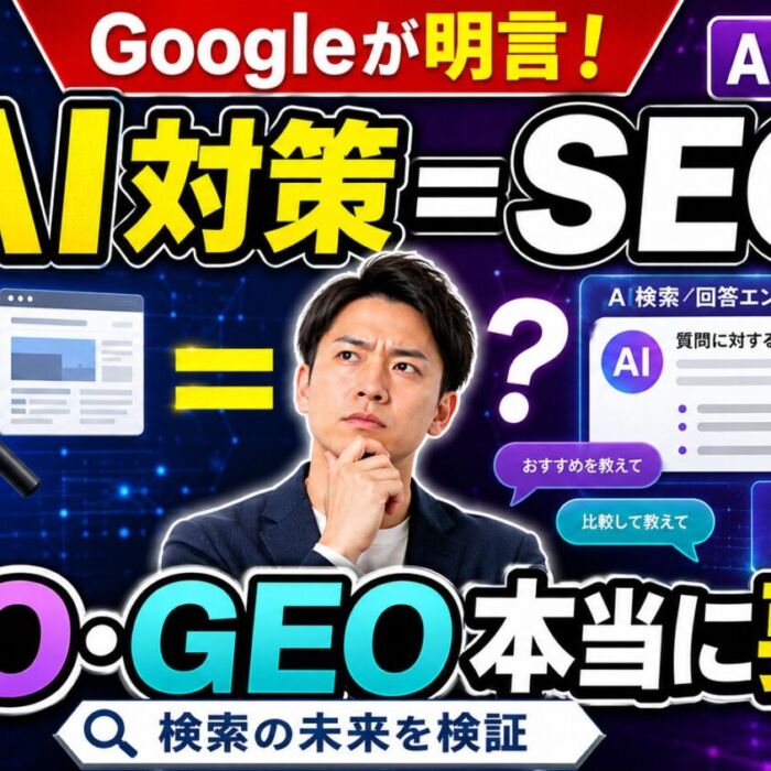「AI対策＝SEO」とGoogleが明言！本当にAEOやGEOは要るのか？