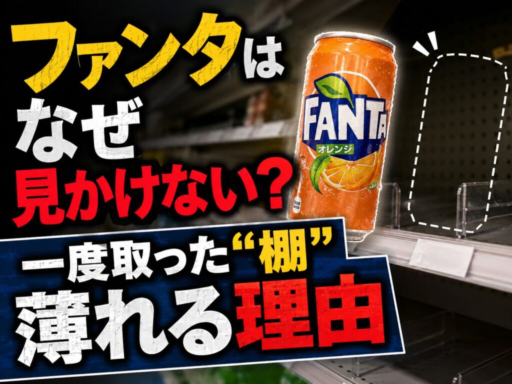 ファンタはなぜ見かけない？一度取った「棚」が薄れる理由