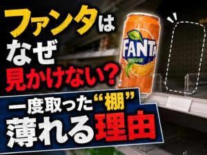 ファンタはなぜ見かけない？一度取った「棚」が薄れる理由