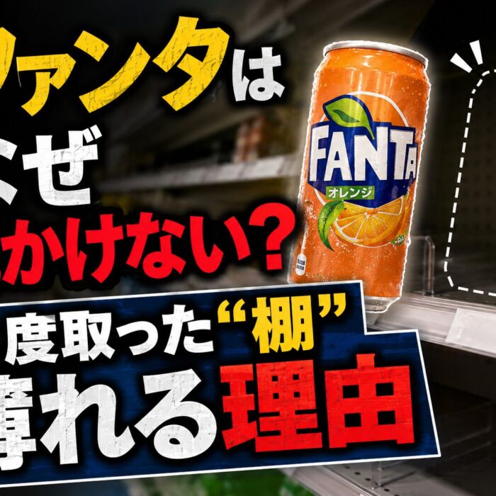 ファンタはなぜ見かけない？一度取った「棚」が薄れる理由