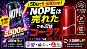NOPEは50日で5,500万本！でも次はコーラを選ぶワケ