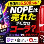 NOPEは50日で5,500万本!でも次はコーラを選ぶワケ