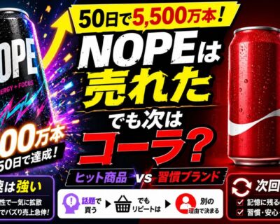 NOPEは50日で5,500万本！でも次はコーラを選ぶワケ